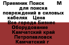 Приемник Поиск – 2006М  для поиска повреждений в силовых кабелях › Цена ­ 111 - Все города Бизнес » Оборудование   . Камчатский край,Петропавловск-Камчатский г.